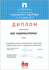Диплом пермского Медпроката Выставка Медицина и здоровье 2014